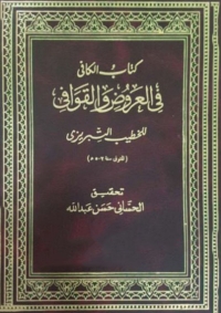 صورة الغلاف: كتاب الكافى فى العروض والقوافى 1st edition 08464KTAB