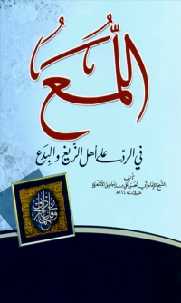 Titelbild: كتاب اللمع في الرد على اهل الزيغ والبدع 1st edition 08467KTAB