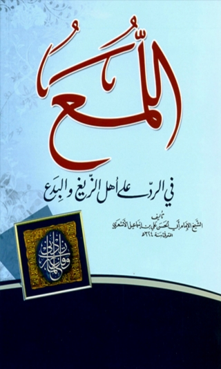表紙画像: كتاب اللمع في الرد على اهل الزيغ والبدع 1st edition 08467KTAB