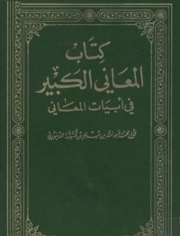 Cover image: كتاب المعاني الكبير في ابيات المعاني المجلد الاول 1st edition 08468KTAB