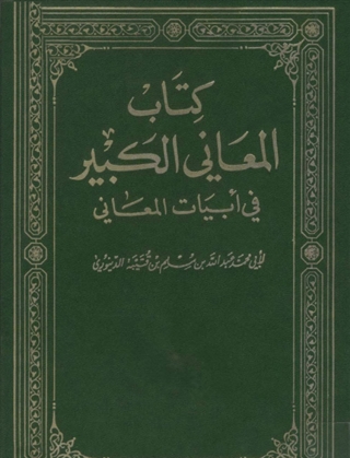 Imagen de portada: كتاب المعاني الكبير في ابيات المعاني المجلد الاول 1st edition 08468KTAB
