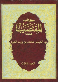 Imagen de portada: كتاب المقتضب- الجزء الثالث 1st edition 08470KTAB