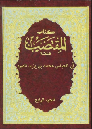 Imagen de portada: كتاب المقتضب الجزء الرابع 1st edition 08471KTAB