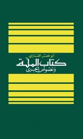 表紙画像: كتاب الملة ونصوص أخري 1st edition 08473KTAB