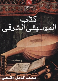 Cover image: كتاب الموسيقى الشرقي 1st edition 08474KTAB