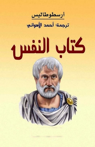 Omslagafbeelding: كتاب النفس 1st edition 08476KTAB