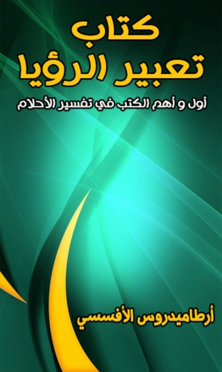 Immagine di copertina: كتاب تعبير الرؤيا 1st edition 08478KTAB