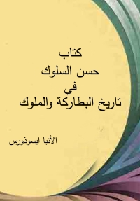 Cover image: كتاب حسن السلوك فى تاريخ البطاركة والملوك 1st edition 08480KTAB