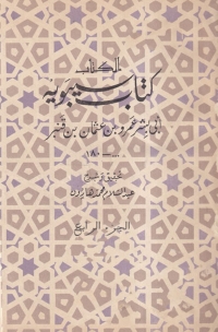 Imagen de portada: كتاب سيبوية الجزء الرابع 1st edition 08481KTAB