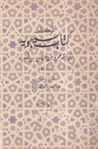 Imagen de portada: كتاب سيبويه - الجزء الخامس 1st edition 08482KTAB