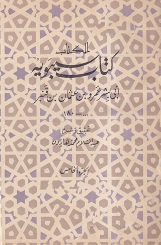表紙画像: كتاب سيبويه - الجزء الخامس 1st edition 08482KTAB