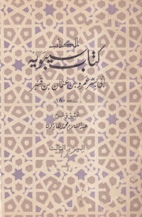 Cover image: كتاب سيبويه الجزء الثالث 1st edition 08483KTAB