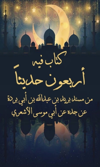 Imagen de portada: كتاب فيه اربعون حديثاً من مسند بريد بن عبدالله بن ابي بردة عن جده عن ابي موسى الاشعري 1st edition 08484KTAB