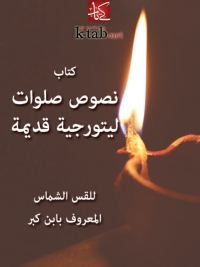 Immagine di copertina: كتاب نصوص صلوات ليتورجية قديمة 1st edition 08486KTAB