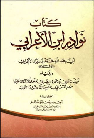 Cover image: كتاب نوادر ابن الأعرابي 1st edition 08487KTAB