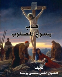 Cover image: كتاب يسوع المصلوب 1st edition 08488KTAB