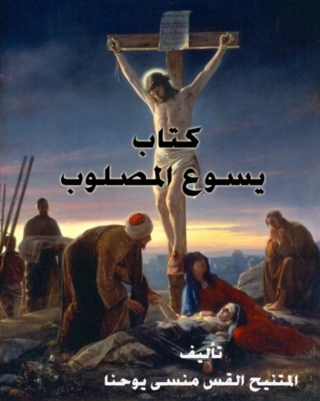 Cover image: كتاب يسوع المصلوب 1st edition 08488KTAB