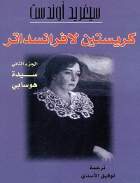 Cover image: كريستين لافراندسداتر  الجزء الثاني 1st edition 08490KTAB