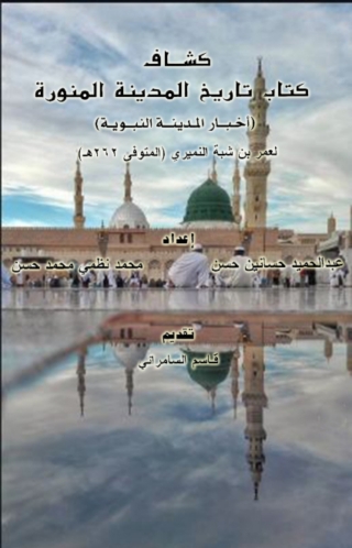 Cover image: كشاف كتاب تاريخ المدينة النبوية 1st edition 08491KTAB