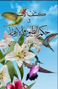 Imagen de portada: كشف الأسرار في حكم الطيور والأزهار 1st edition 08492KTAB