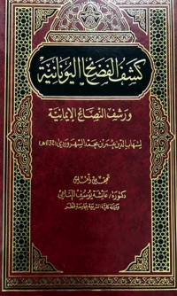 Cover image: كشف الفضائح اليونانية ورشف النصائح الإيمانية 1st edition 08493KTAB