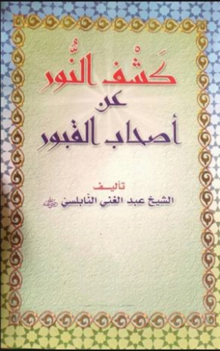 Cover image: كشف النور عن أصحاب القبور 1st edition 08495KTAB