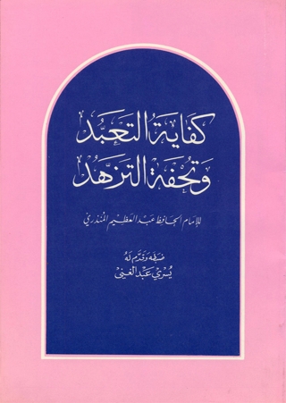 Cover image: كفاية التعبد وتحفة التزهد 1st edition 08496KTAB