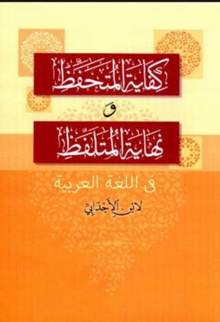 Titelbild: كفاية التحفظ و نهاية المتلفظ في اللغة العربية 1st edition 08498KTAB