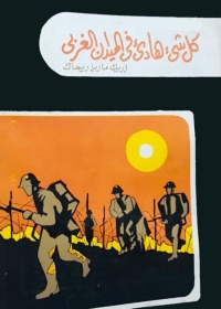 Cover image: كل شيء هادئ في الميدان الغربي 1st edition 08499KTAB