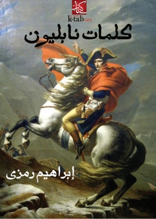 Cover image: كلمات نابليون 1st edition 08500KTAB