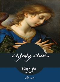 Cover image: كلمات وإشارات الجزء الأول 1st edition 08501KTAB