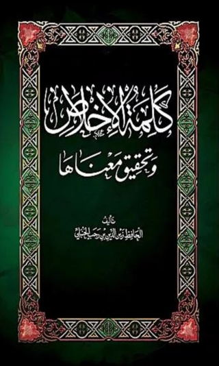 Cover image: كلمة الاخلاص وتحقيق معناها 1st edition 08503KTAB