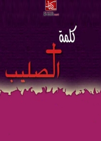 Imagen de portada: كلمة الصليب 1st edition 08505KTAB