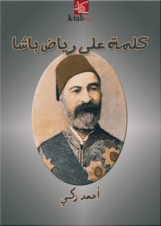 Cover image: كلمة على رياض باشا 1st edition 08506KTAB
