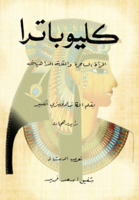 Cover image: كليوباترا 1st edition 08507KTAB