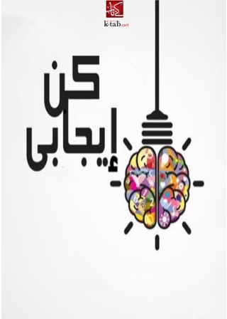 表紙画像: كن ايجابى 1st edition 08508KTAB