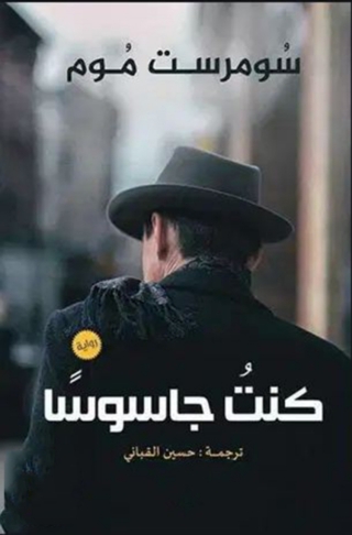 表紙画像: كنت جاسوسا 1st edition 08509KTAB