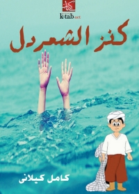 Cover image: كنز الشمردل 1st edition 08511KTAB