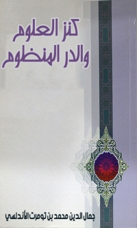 Cover image: كنز العلوم والدر المنظوم 1st edition 08512KTAB