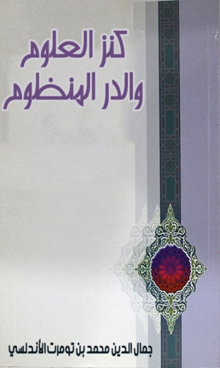 Imagen de portada: كنز العلوم والدر المنظوم 1st edition 08512KTAB