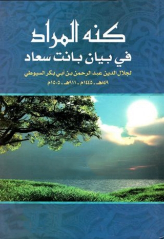 Cover image: كنه المراد في بيان بانت سعاد 1st edition 08514KTAB