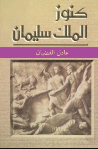 Imagen de portada: كنوز الملك سليمان 1st edition 08515KTAB