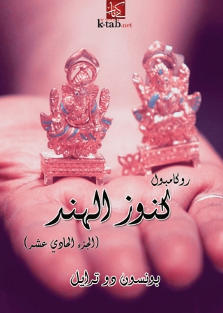 Immagine di copertina: كنوز الهند 1st edition 08516KTAB