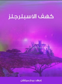 Imagen de portada: كهف الاسبلرجلز 1st edition 08517KTAB