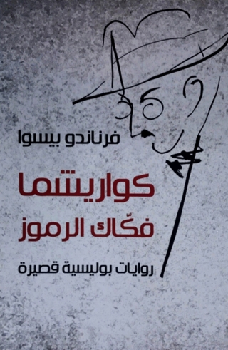 Cover image: كواريشما فكاك الرموز 1st edition 08518KTAB