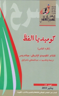 Cover image: كوميديا الفظ 1st edition 08522KTAB