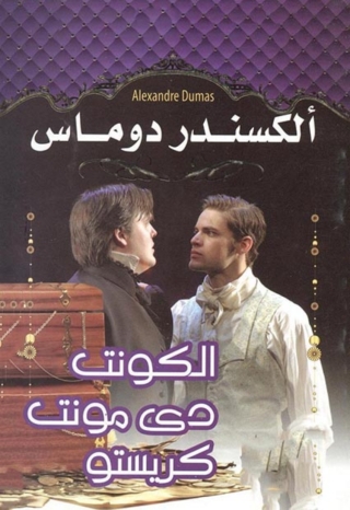 Cover image: كونت دى مونت كريستو 1st edition 08523KTAB