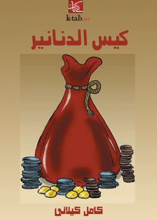 صورة الغلاف: كيس الدنانير 1st edition 08524KTAB