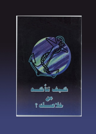 Imagen de portada: كيف تتاكد من خلاصك؟ 1st edition 08525KTAB