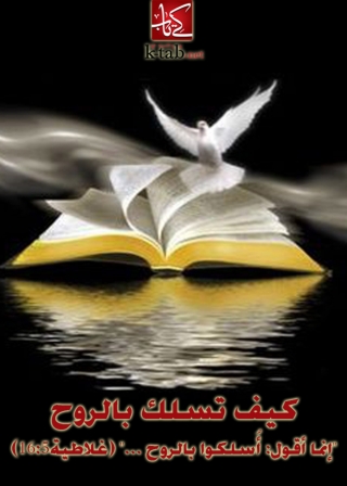 Cover image: كيف تسلك بالروح 1st edition 08527KTAB